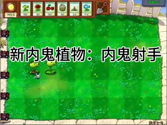 植物大战僵尸内鬼版