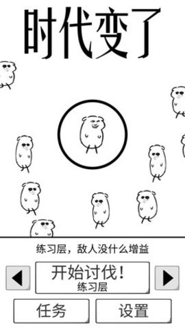 时代变了破解版