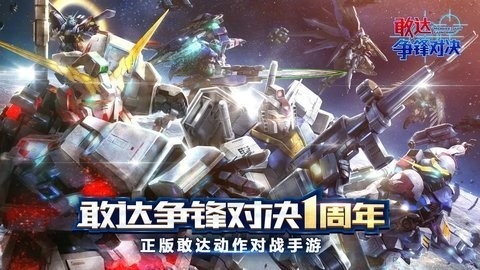 敢达争锋对决4399版