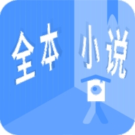 全本小说