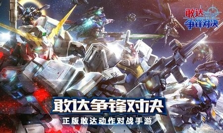 敢达争锋对决mg版