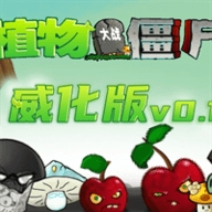植物大战僵尸威化版