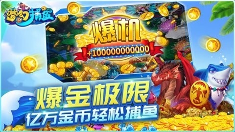梦幻捕鱼千炮版