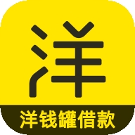 洋钱罐借款