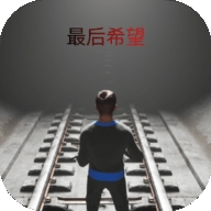 最后希望