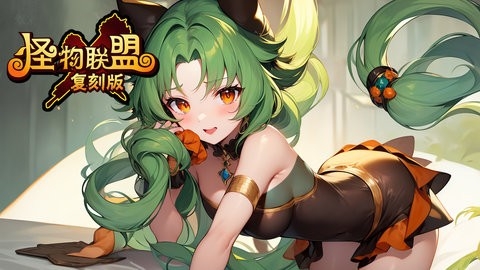 怪物x联盟复刻版