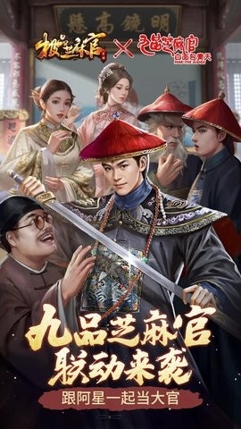  极品芝麻官