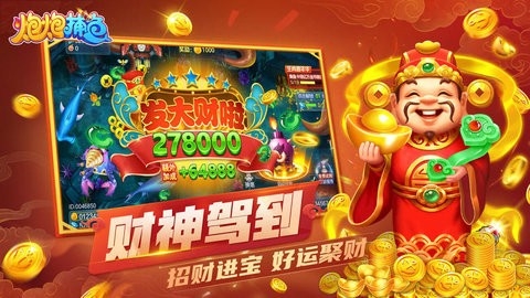 炮炮捕鱼高爆版