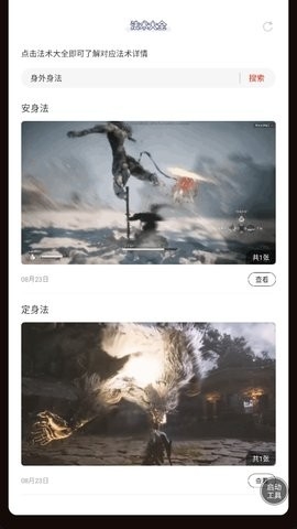 黑神话悟空法术大全app