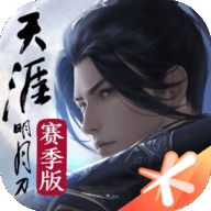 天涯明月刀赛季服