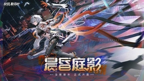 战双帕弥什小米渠道服