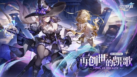 崩坏星穹铁道