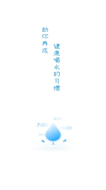 每日喝水提醒